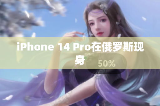 iPhone 14 Pro在俄罗斯现身