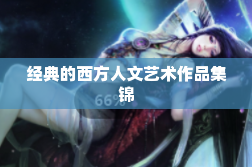 经典的西方人文艺术作品集锦