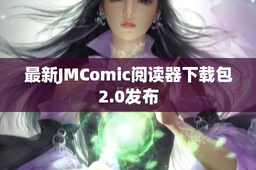 最新JMComic阅读器下载包2.0发布