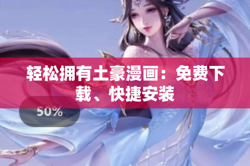 轻松拥有土豪漫画：免费下载、快捷安装