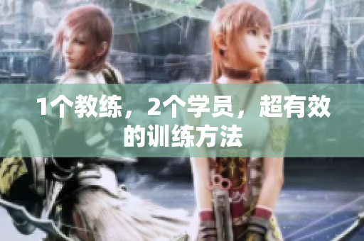 1个教练，2个学员，超有效的训练方法