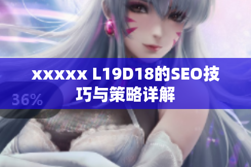 xxxxx L19D18的SEO技巧与策略详解