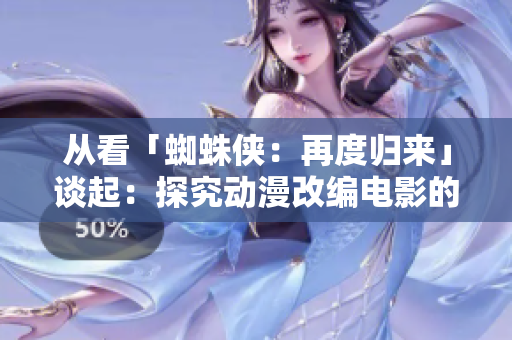 从看「蜘蛛侠：再度归来」谈起：探究动漫改编电影的现状