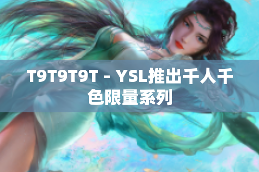 T9T9T9T - YSL推出千人千色限量系列