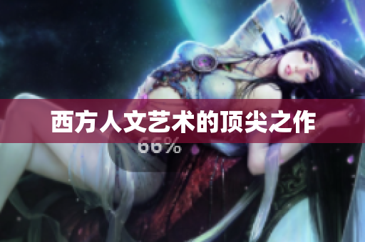 西方人文艺术的顶尖之作