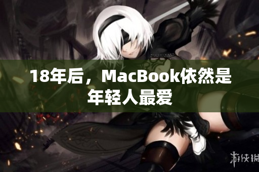 18年后，MacBook依然是年轻人最爱
