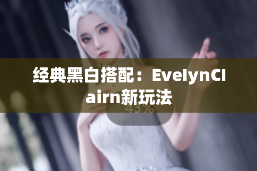 经典黑白搭配：EveIynCIairn新玩法