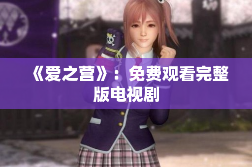 《爱之营》：免费观看完整版电视剧