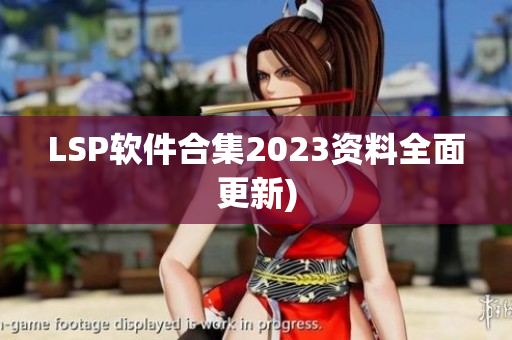 LSP软件合集2023资料全面更新)