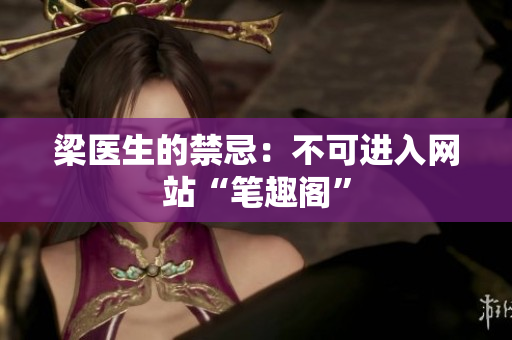 梁医生的禁忌：不可进入网站“笔趣阁”