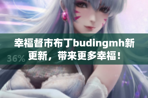幸福督市布丁budingmh新更新，带来更多幸福！