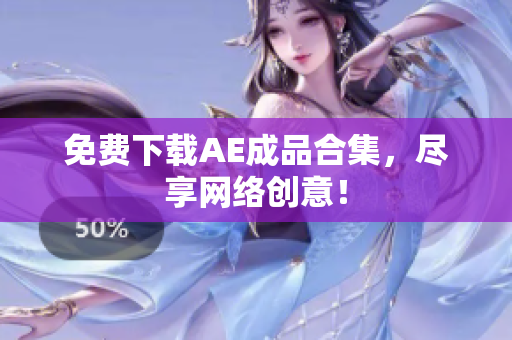 免费下载AE成品合集，尽享网络创意！