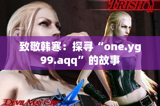 致敬韩寒：探寻“one.yg99.aqq”的故事