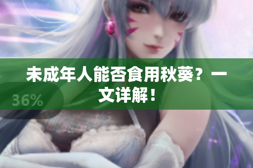 未成年人能否食用秋葵？一文详解！