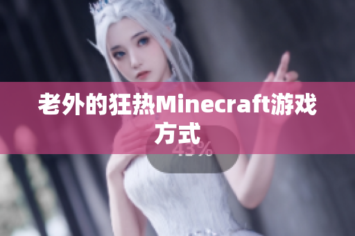 老外的狂热Minecraft游戏方式