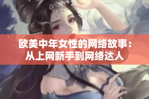 欧美中年女性的网络故事：从上网新手到网络达人