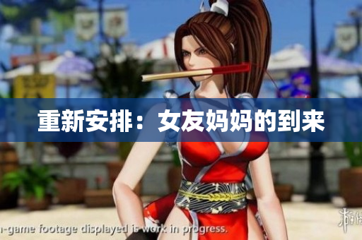 重新安排：女友妈妈的到来