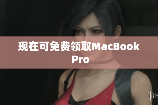 现在可免费领取MacBook Pro