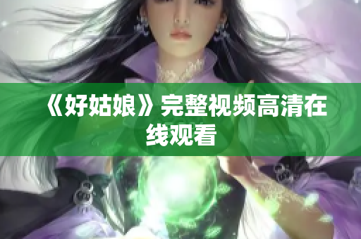 《好姑娘》完整视频高清在线观看