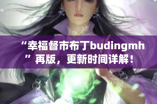 “幸福督市布丁budingmh”再版，更新时间详解！