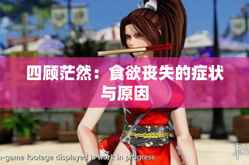 四顾茫然：食欲丧失的症状与原因