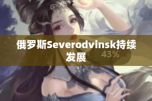 俄罗斯Severodvinsk持续发展