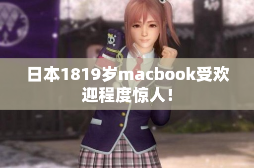 日本1819岁macbook受欢迎程度惊人！