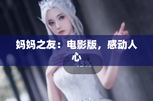 妈妈之友：电影版，感动人心