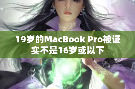 19岁的MacBook Pro被证实不是16岁或以下