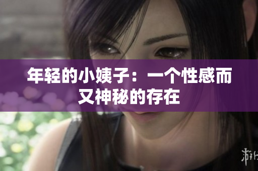 年轻的小姨子：一个性感而又神秘的存在