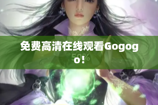 免费高清在线观看Gogogo！