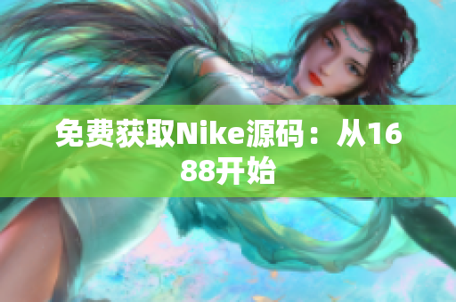 免费获取Nike源码：从1688开始
