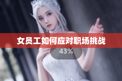 女员工如何应对职场挑战