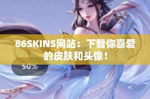 86SKINS网站：下载你喜爱的皮肤和头像！