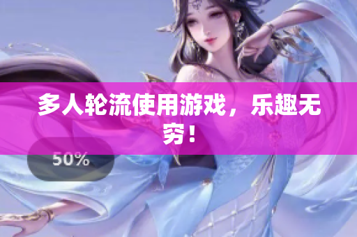 多人轮流使用游戏，乐趣无穷！