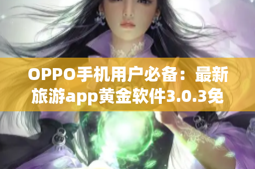 OPPO手机用户必备：最新旅游app黄金软件3.0.3免费下载