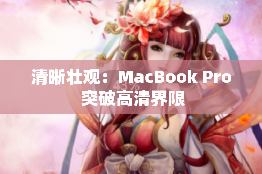 清晰壮观：MacBook Pro 突破高清界限