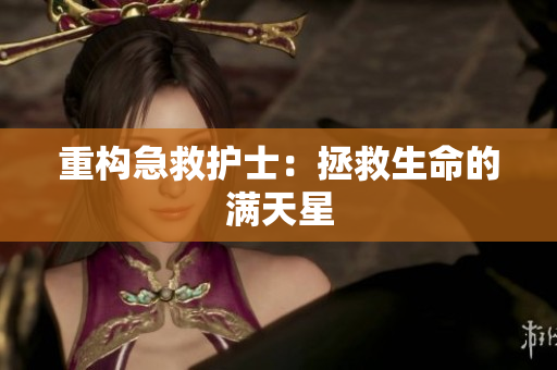 重构急救护士：拯救生命的满天星