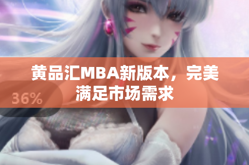 黄品汇MBA新版本，完美满足市场需求