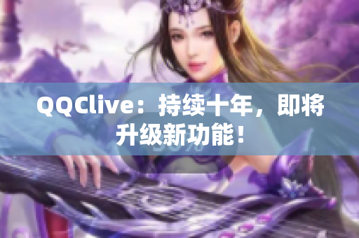 QQClive：持续十年，即将升级新功能！