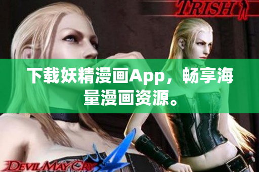 下载妖精漫画App，畅享海量漫画资源。