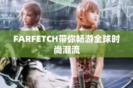 FARFETCH带你畅游全球时尚潮流