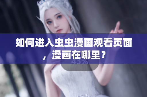 如何进入虫虫漫画观看页面，漫画在哪里？