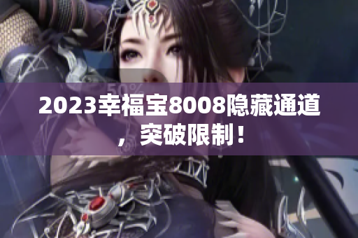 2023幸福宝8008隐藏通道，突破限制！