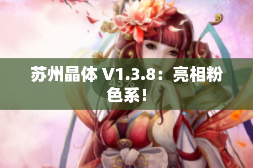 苏州晶体 V1.3.8：亮相粉色系！