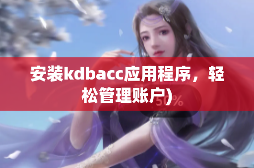 安装kdbacc应用程序，轻松管理账户)