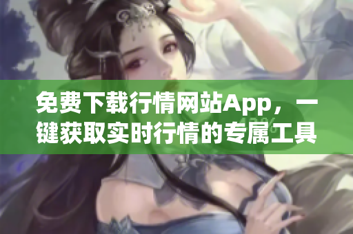 免费下载行情网站App，一键获取实时行情的专属工具