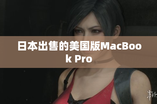 日本出售的美国版MacBook Pro