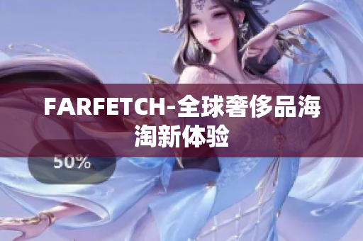 FARFETCH-全球奢侈品海淘新体验