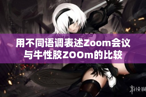 用不同语调表述Zoom会议与牛性胶ZOOm的比较
